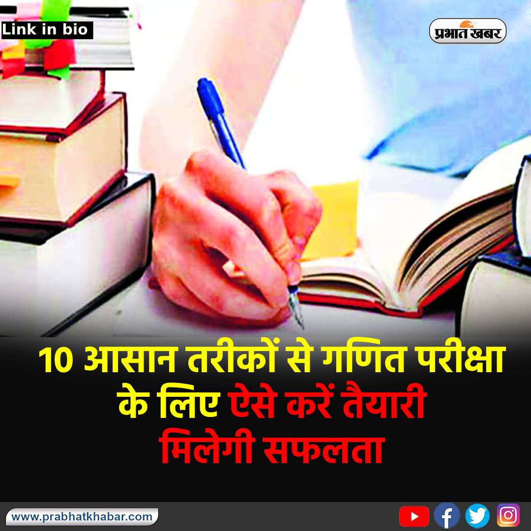 prabhatkhabar's tweet photo. 10 आसान तरीकों से गणित परीक्षा के लिए ऐसे करें तैयारी, मिलेगी सफलता
सीबीएसई कक्षा 10 गणित पाठ्यक्रम के सभी अध्यायों पर आपकी अच्छी पकड़ बनाने में मदद करने के लिए आप इन तरीकों को अपना सकते हैं. ये तरीका आपके लिए बेहद कारगर साबित होगा.
#MathematicsTricks https://t.co/tE4qHC43qh