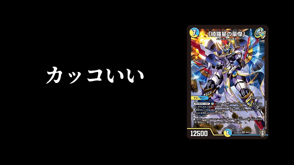 fdmstudio_blog's tweet image. 【デュエマ・十王篇コラム】《「綺羅星の豪傑」》 綺羅星っ！｜flat-デュエマ工房blog flatdmkobo.com/card_considera… 
#工房blog
綺羅星☆