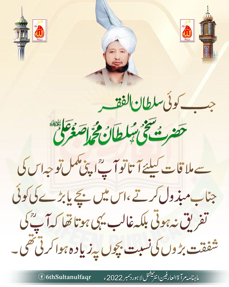 جب کوئی سلطان الفقر حضرت سخی سلطان محمد اصغرعلیؒ سےملاقات کیلئے آتا تو آپؒ اپنی مکمل توجہ اس کی جناب مبذول کرتے، اس میں بچے یا بڑے کی کوئی تفریق نہ ہوتی بلکہ غالب یہی ہوتا تھا کہ آپؒ کی شفقت بڑوں کی نسبت بچوں پہ زیادہ ہوا کرتی تھی-
ماہنامہ مرآۃالعارفین انٹرنیشنل لاہور دسمبر 2022ء