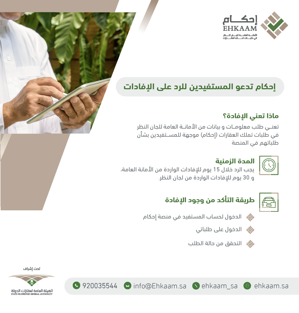 Ehkaam_sa's tweet photo. تذكير بشأن الرد على إفادة الأمانة العامة للجان النظر في طلبات تملك العقارات #إحكام https://t.co/fQCyS72QQX