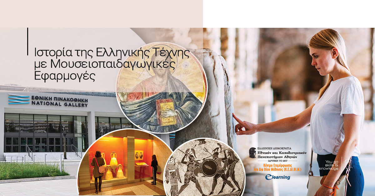 Elearning_NKUA's tweet image. 🎓3μηνο E-Learning Πρόγραμμα: Ιστορία της Ελληνικής Τέχνης με Μουσειοπαιδαγωγικές Εφαρμογές

Για πληροφορίες &amp;amp; αιτήσεις: elearningekpa.gr/courses/hstori…

Απονέμεται Πιστοποιητικό Επιμόρφωσης

E-Learning Κ.Ε.ΔΙ.ΒΙ.Μ. ΕΚΠΑ

#elearning #programme #museumprograms #ιστορίατηςτέχνης…