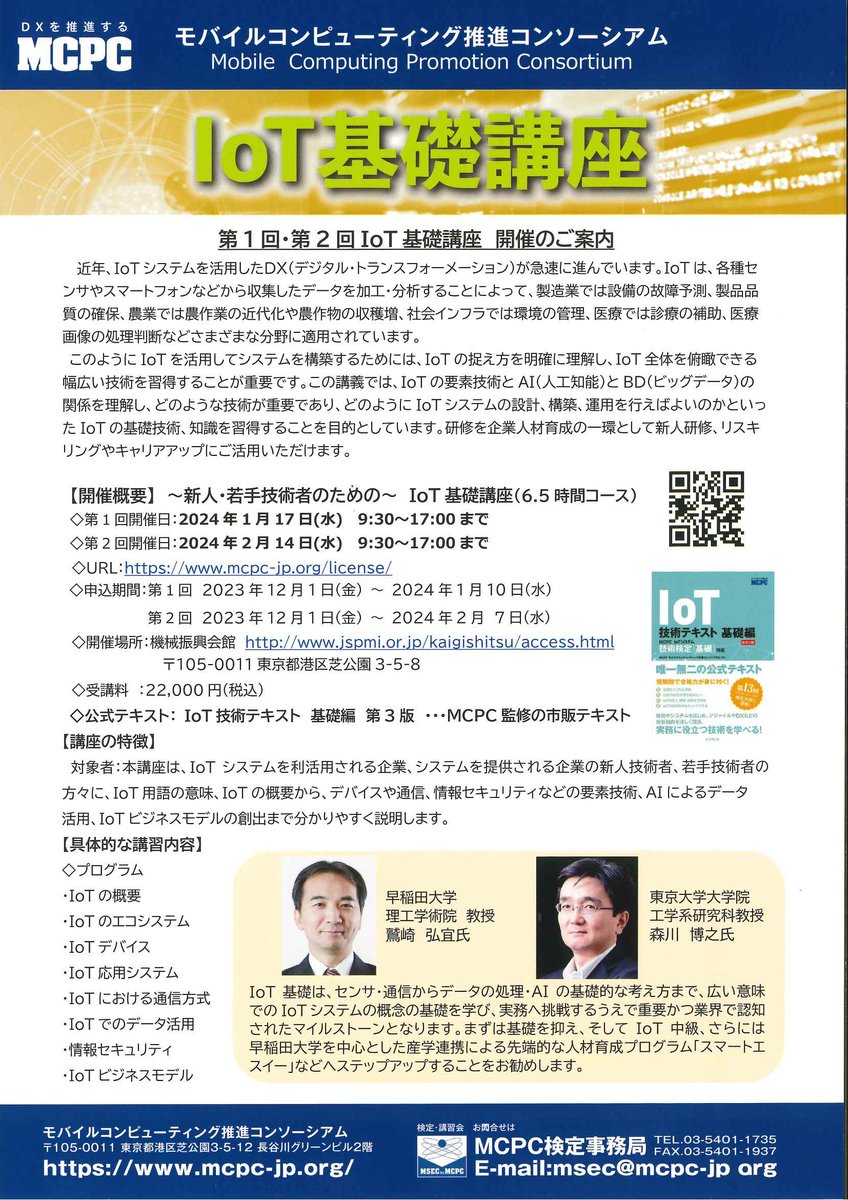 trillionnode_SG's tweet image. ／
本日は研究会連携団体のMCPC【IoT基礎講座】のご案内です📣
＼

IoT の要素技術と AIやビッグデータの関係を理解し、どのような技術が重要であり、どのようにIoTシステムの設計、構築、運用を行えばよいかという IoTの基礎技術、知識を習得することが目的です✍️

新人研修やキャリアアップにも💫