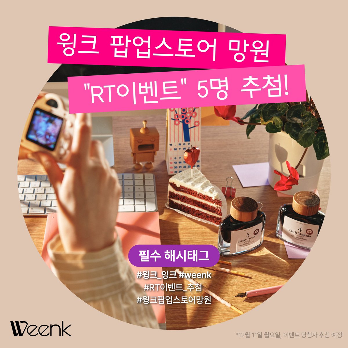 Weenk_official's tweet photo. 윙크가 주말에 망원에서도 팝업을 ⁉️
Weenk Pop-up in MANGWON✨
본 게시물을 RT하고 선물 받아가세요💗🛍️
자세한 사항은 게시물을 참고하세요😁

*12/9-10, 주말동안 진행
*오전 10 - 오후 4시
*마포구 포은로 70, 2층 노스터

#RT이벤트_추첨 #weenk #윙크_잉크 #윙크팝업스토어망원 https://t.co/Y9NurHIMdi