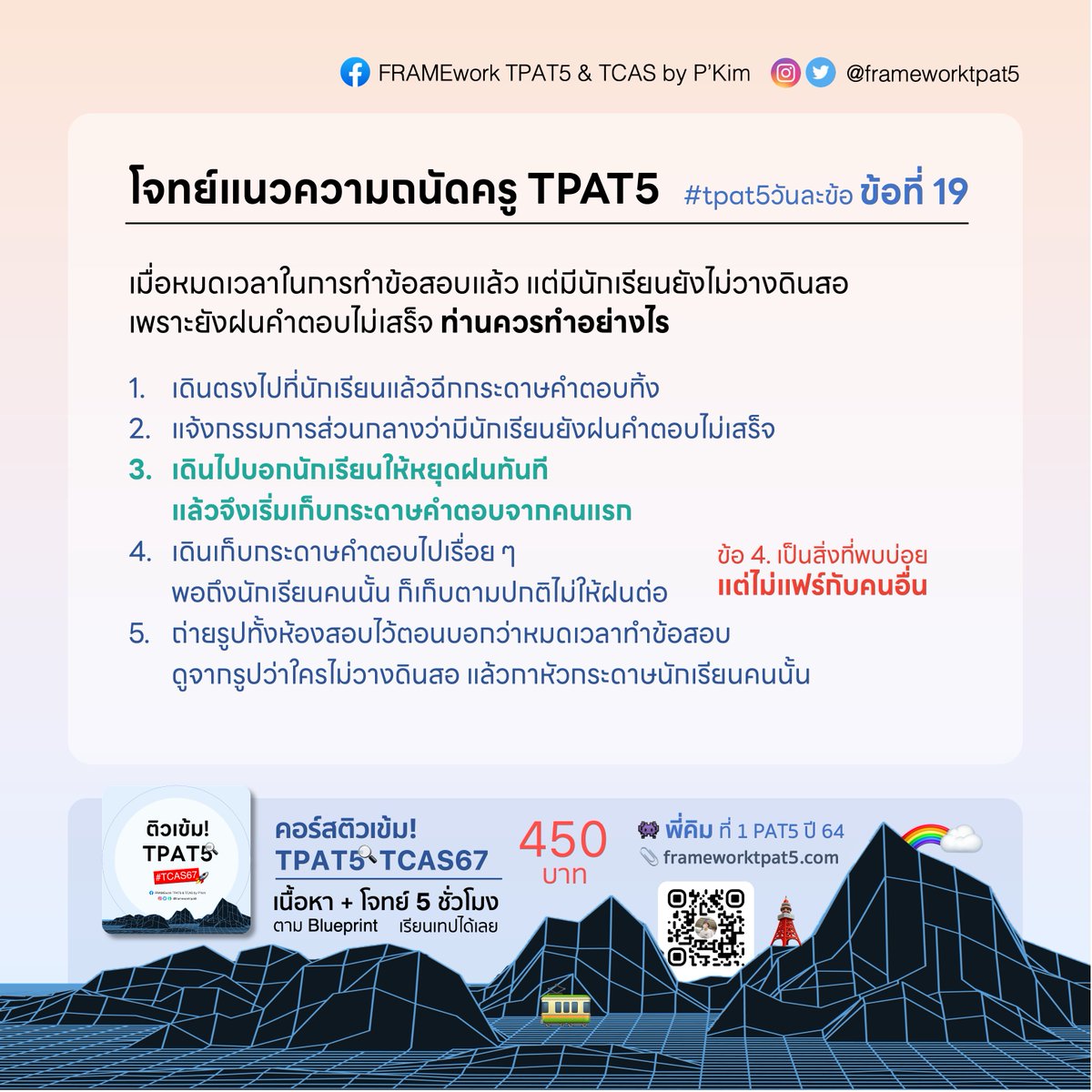 frameworktpat5's tweet photo. เทคนิคการทำข้อสอบแบบแน่น ๆ รอน้อง ๆ อยู่ในคอร์สแว้ว 🤭
.
//พี่คิม 👾 ที่ 1 PAT5 TCAS64
🔍 คอร์สติวเข้ม! #TPAT5 #TCAS67 เพียง 450 บาท 💥
🧩 คอร์สตะลุยโจทย์ #TGAT2 #TCAS67 เพียง 319 บาท ✨
✏️ สมัครคอร์ส >> https://t.co/dhcoNzDS1Q
.
#dek67 #dek68 #TCAS #TCAS68 #PAT5 #TPAT #TGAT https://t.co/Q0gVgE0b5V