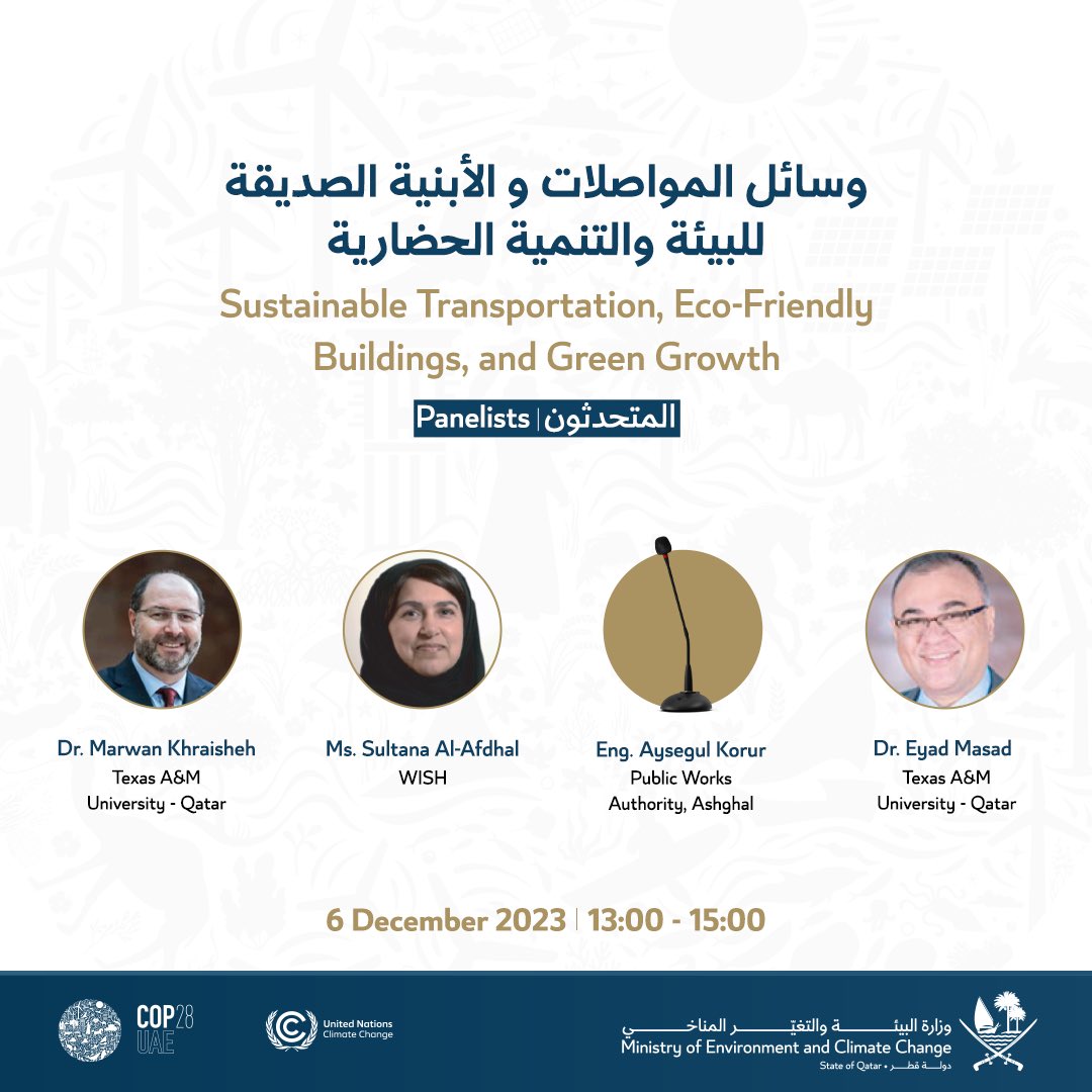 تأتي جلسة اليوم بعنوان: "وسائل المواصلات والأبنية الصديقة للبيئة والتنمية الحضارية"، لتسليط الضوء على هذا الموضوع الهام ضمن الأحداث الجانبية لجناح دولة قطر في COP28.

#وزارة_البيئة_والتغيّر_المناخي

…

Today's session: “Means of sustainable transportation, Eco-friendly