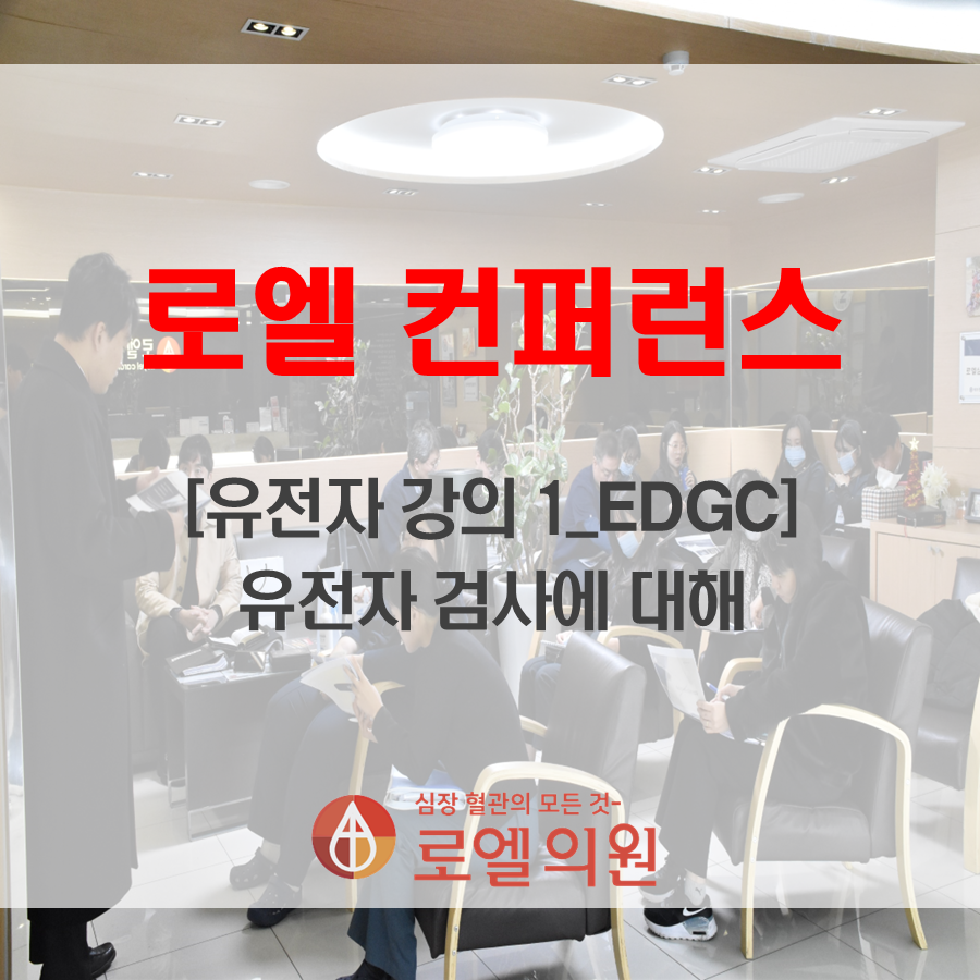 암 뿐만 아니라 심혈관계 질환도 후생유전자 검사로 진단과 치료가 이루어질 것 같습니다. 
[유전자 강의 1] EDGC_유전자 검사에 대해서ㅣ 12월 로엘심장혈관의원 컨퍼런스 (출처 : 로엘심장혈.. | ) naver.me/5R8GEt8y