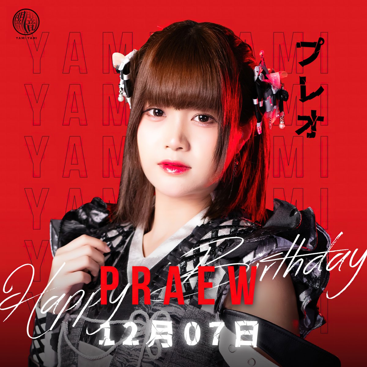 ✧ HAPPY BIRTHDAY TO PRAEW Yami Yami ✧
07/12
มาร่วมอวยพรวันเกิดให้ Praew ของพวกเราได้ที่โพสต์นี้ 🎊🎂💛

Facebook: Praew Yami Yami「プレオ」
Instagram: praew.yamiyami
Twitter: <a href="/praew_yamiyami/">Praew Yami Yami「プレオ」</a>

#PraewYamiYami #YamiYami #Idol #プレオ闇闇 #闇闇 #アイドル
