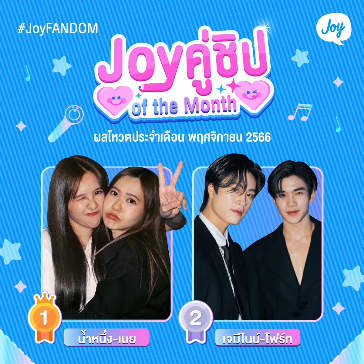 มาแล้วผู้ชนะและรองชนะเลิศ #Joyคู่ชิปoftheMonth ประจำเดือนพฤศจิกายน 66🩷💜🎉

อันดับที่ 1 🏆 #น้ำหนึ่งเนย
อันดับที่ 2 🥈 #เจมีไนน์โฟร์ท

ขอแสดงความยินดีกับแฟนคลับทั้ง 2 คู่ด้วยน้า
⏰ Banner จะถูกนำขึ้นวันที่ 11 ธ.ค. เป็นต้นไป