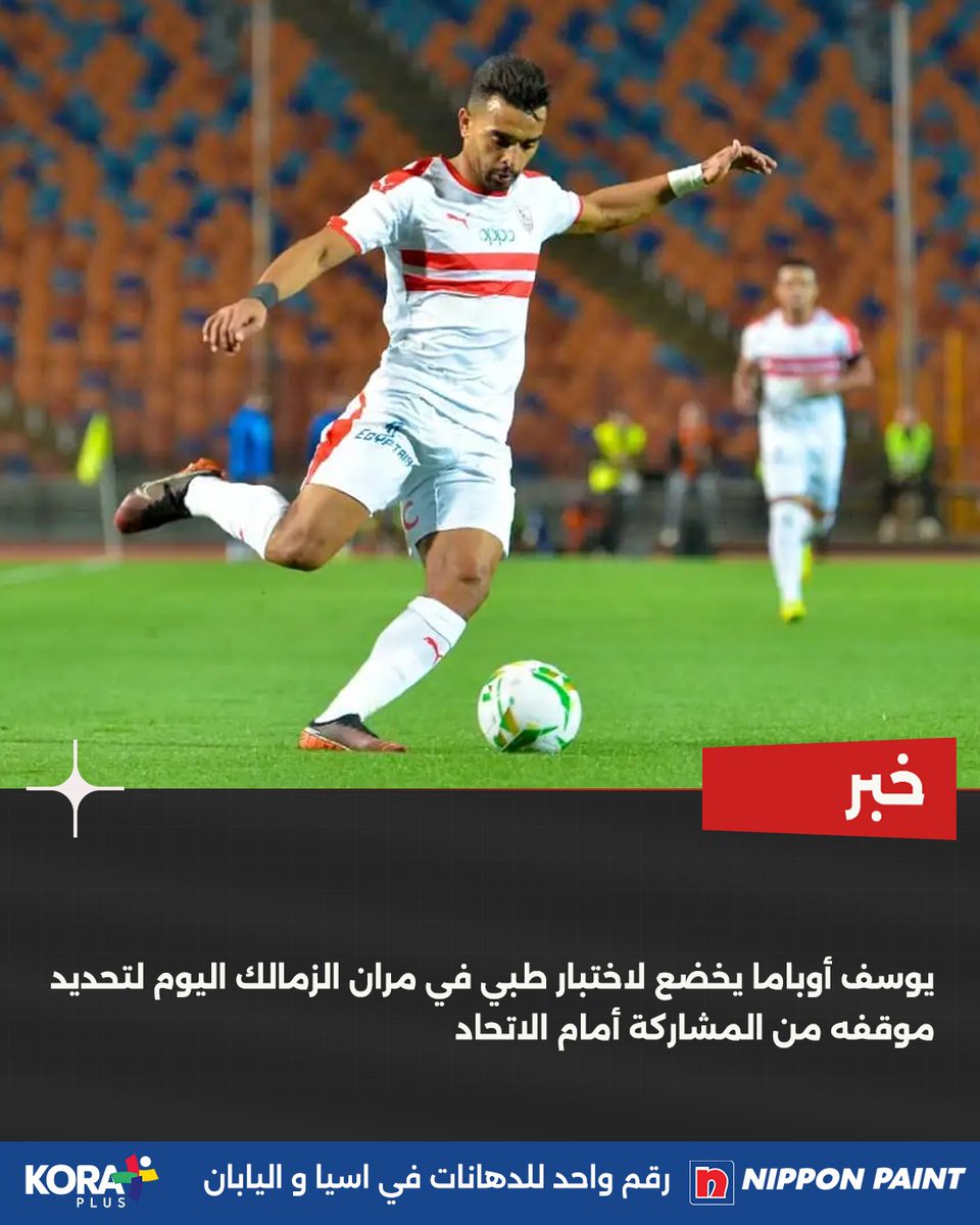 خضوع أوباما لاختبار طبي اليوم لتحديد موقفه من المشاركة أمام الاتحاد ⚪🏹
برعاية| Nippon Paint Egypt