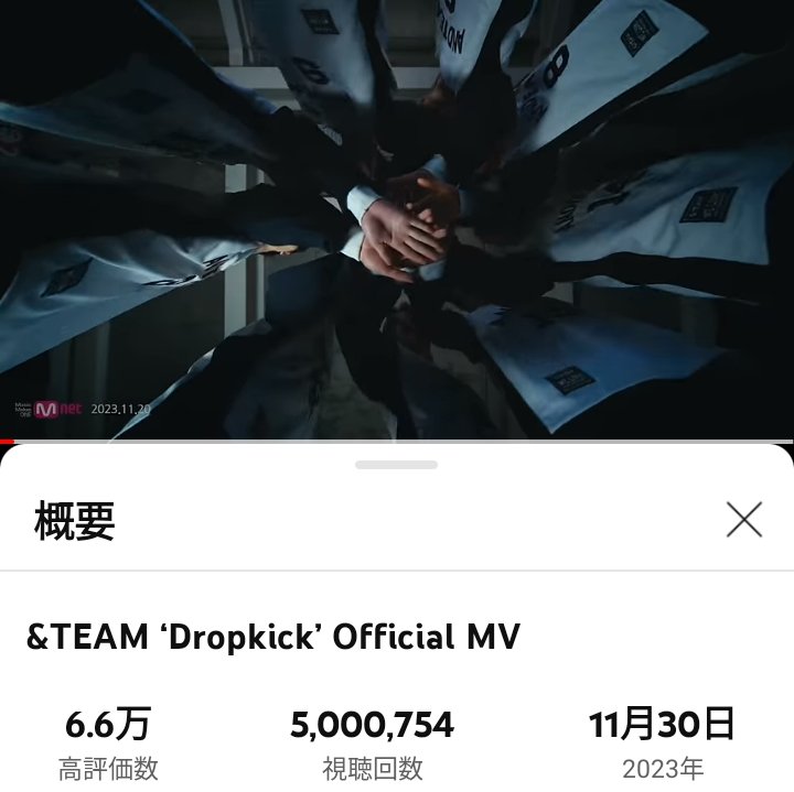 mame_PD19's tweet image. Dropkick'MV
500万回視聴達成おめでとう！
高評価数も6.6万に！&amp;amp;TEAM見つかれ見つかれ~ファイティン！！
#andTEAM #Dropkick
youtu.be/AWawgm20UBc?si…