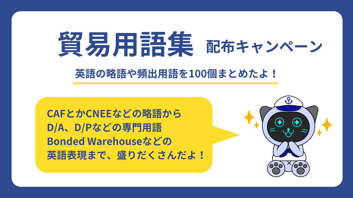 PORT_NYAN's tweet image. ✨貿易初学者さんに朗報✨
貿易用語の単語帳を作りました！🤖💡
ATDとかFAFとかAWBとか、略語多すぎて混乱する！General Averageって何！？という、僕の昔の苦い実体験も元に、よく使われる略語や、たまに見るけど意味を忘れてしまっている貿易用語の約100単語をまとめました。

単語帳は、@Ankilot…