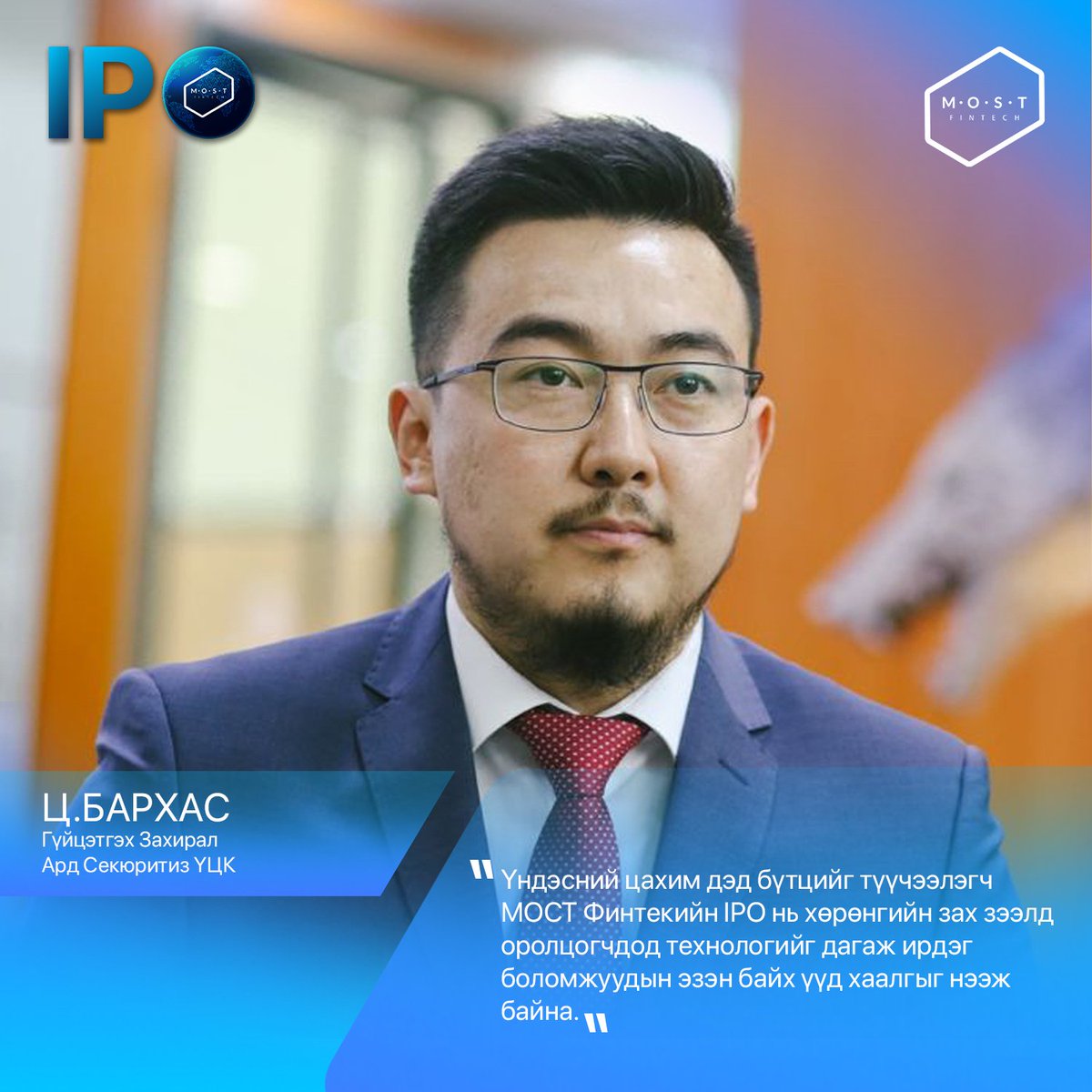 IPO-д оролцох: ipo.most.mn
Захиалга хаагдах: 2023.12.07, 17:00

Хөрөнгө оруулагч та бүхэн амжиж оролцоорой.

#poweredbyMOST #MOSTFintech #MostMoney #BeTheMost #MOSTIPO