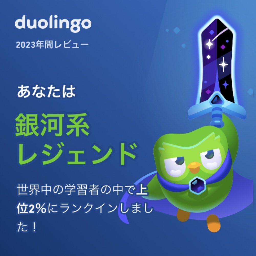 Croissant2732's tweet photo. Duolingoの学習タイプはもうチェックした？私は銀河系レジェンドだった���！ #Duolingo365
#duolingo https://t.co/YVpWL4xvgL