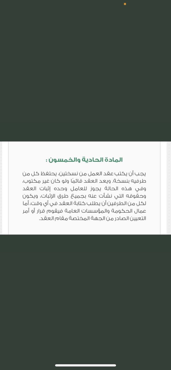 M3q_92's tweet photo. #اعرف_حقك 
في حالة العمل بدون عقد عمل مبرم سواء ورقي او في التأمينات أو في منصة قوى لا يعد ذلك ان ليس للعامل حقوق، طالما يوجد علاقه عماليه.
بناءً على الماده 51 من #نظام_العمل #السعودية https://t.co/gtQgaULDzW