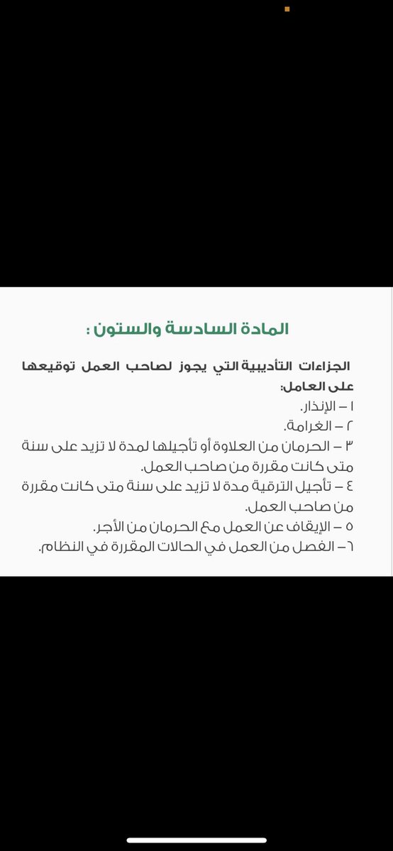 M3q_92's tweet photo. لكل عامل في القطاع الخاص نظام العمل يحميك فقط كن محامي نفسك وملم بالقوانين لذلك #اعرف_حقك 
المادتين 66 و69 بخصوص الجزاءات والمخالفات تنص على التالي : 
#نظام_العمل #السعودية https://t.co/cr8o3klEWJ