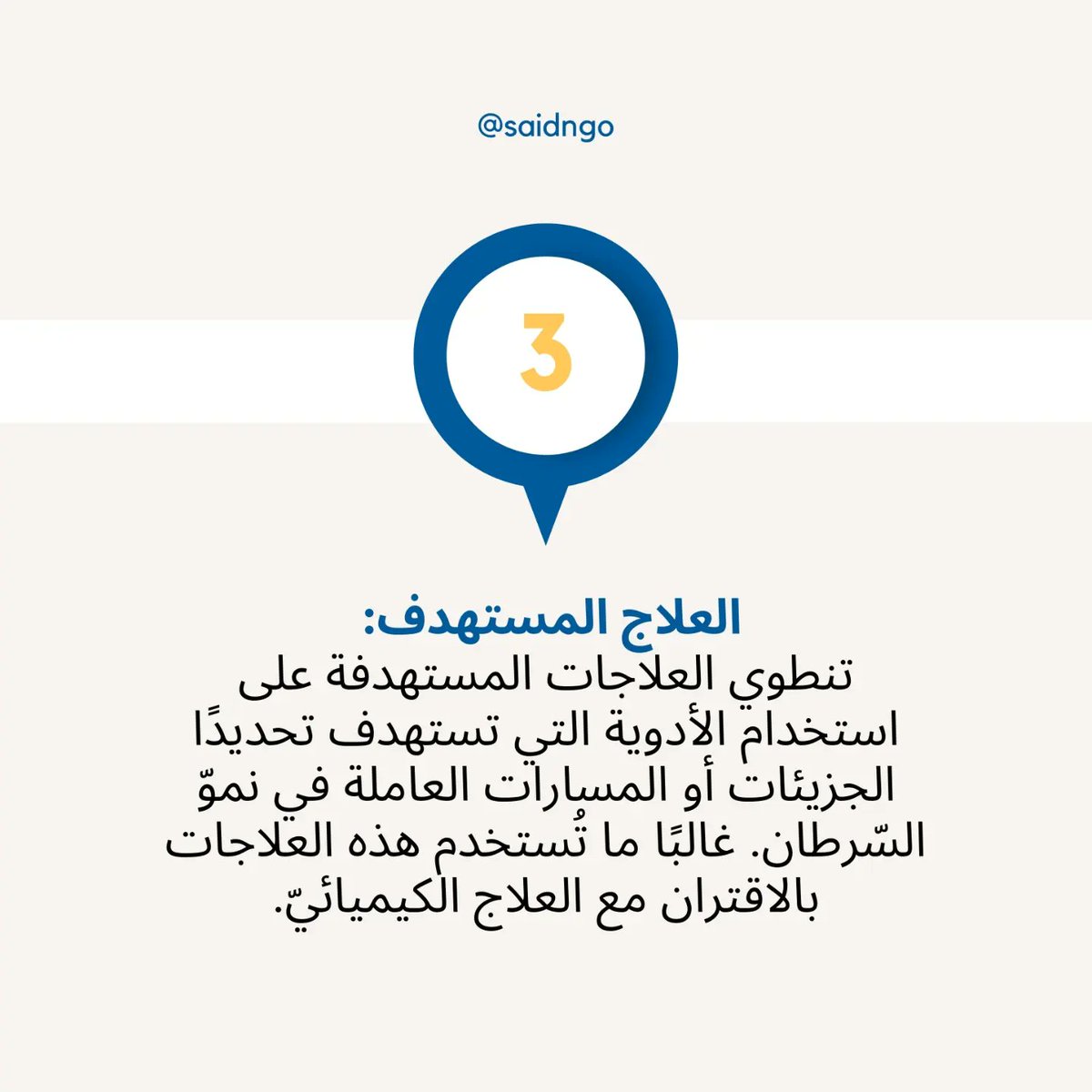 Today we will highlight some of the different modes of treatments for colon cancer after the diagnostic stage that involves imaging techniques, biopsies, and tests to determine cancer spread. 

#coloncancerawareness #coloncancerLebanon #GetScreened 
 #Cancer_is_not_a_taboo