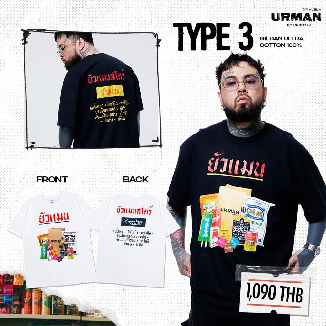 UrboyTJ_Fans's tweet photo. มาตามคำเรียกร้อง 😎
ของสะสมสุดเท่จาก 
“URMAN” STORE 
.
URMAN T-SHIRT 
มีให้เลือกถึง 3 แบบ
2 สี ทั้งขาวและดำ 
.
ราคาเพียง 1,090.- เท่านั้น
SIZE : M L XL 2XL 
PRE-ORDER ได้แล้ววันนี้ที่ 
🛒 https://t.co/4qeuHlRkNV
.
#URMAN #ยัวแมน #URBOYTJ #URBOYTJOFFICIALSTORE https://t.co/CxYMiqPDWK