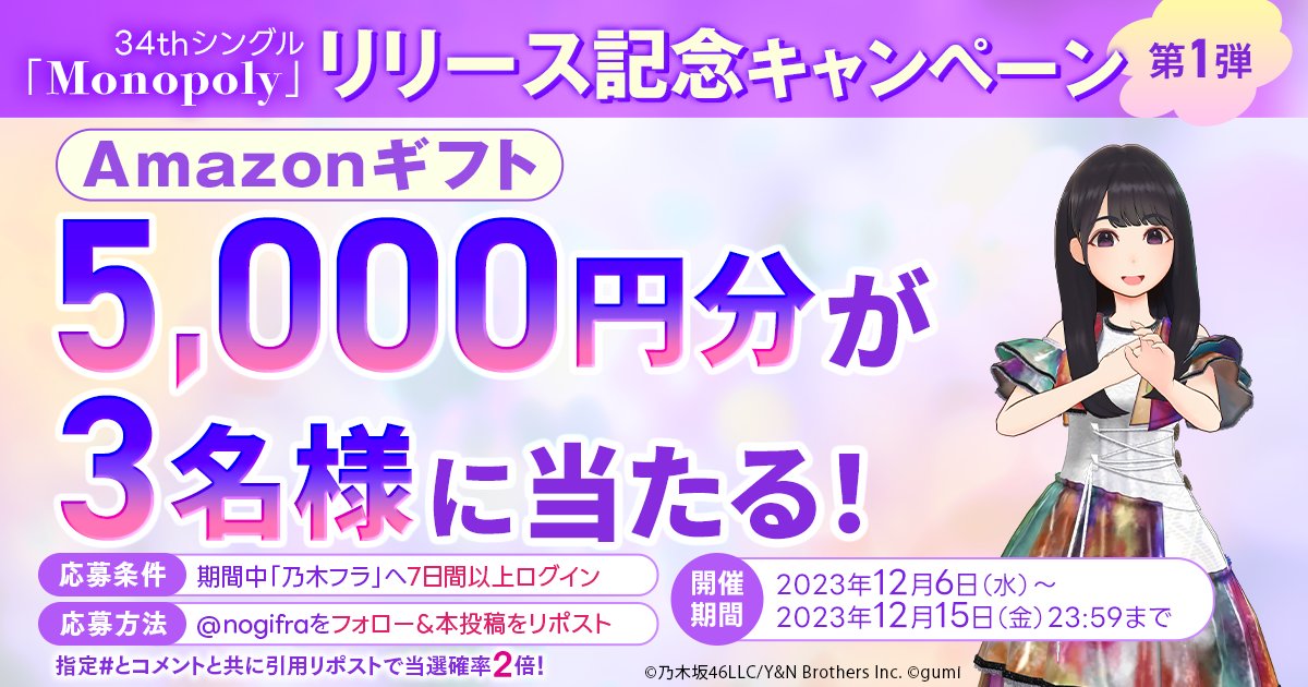 nogifra's tweet photo. 💿34thシングル発売記念キャンペーン第1弾💿

ログイン＆リポストで #Amazonギフト 5,000円分を抽選で3名様にプレゼント🎁

応募方法
1⃣期間中7日以上、乃木フラへログイン
2⃣@nogifraをフォロー&amp;本投稿をリポスト
12月15日23:59迄

#乃木フラ #Monopoly をつけて引用ポストで当選確率2倍✨

#乃木坂46 https://t.co/pO4HYXWO0K