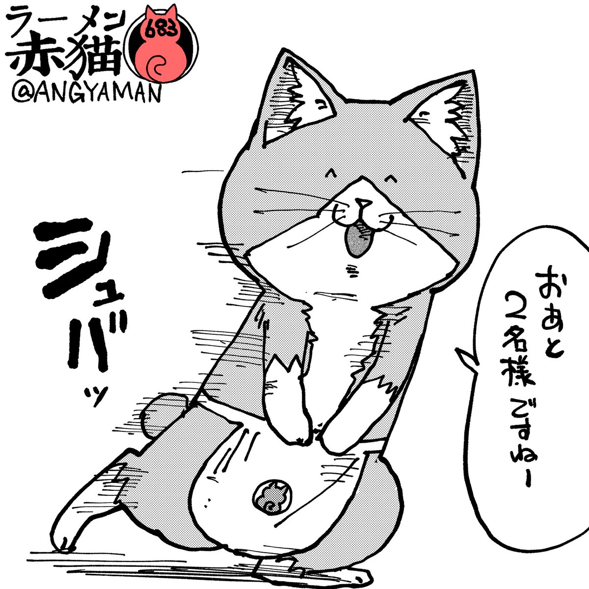 遊びの時より素早いかも #ラーメン赤猫 #ジャンププラス 82話 