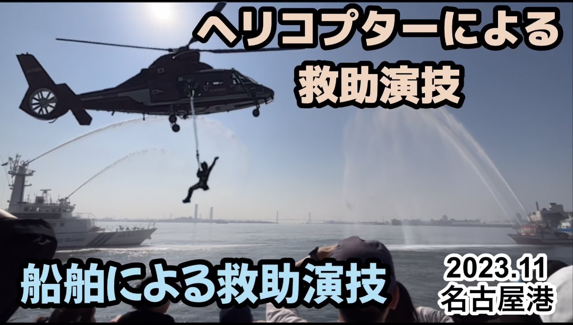 CoCoAch854's tweet photo. 【ヘリコプターによる救助演技と船舶による放水演技！】名古屋港！
https://t.co/95aivHmkU6 https://t.co/IZtemhWQ9H