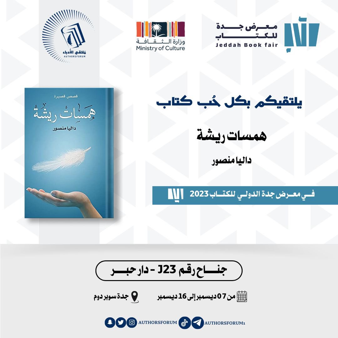 بكل حب تلتقيكم إصداراتي في #معرض_جدة_الدولي_للكتاب ✨

في جناح دار حبر j23 طوال أيام المعرض ، يسعدني إقتناءكم لها 📚🙏🏼

<a href="/authorsforum/">ملتقى الأدباء</a> <a href="/darhibr/">darhibr</a>