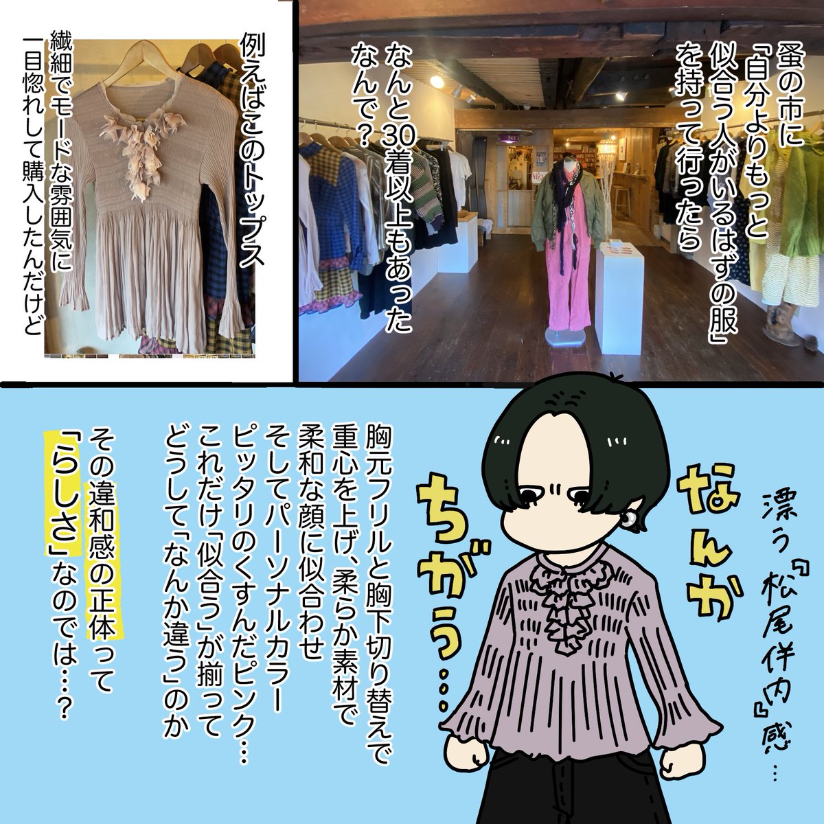 「似合う」の中に「らしさ」があるのでは?という気付きを描いてみた!
「似合わない」も含めて個性なんだよな…
あとインスタアンケートの結果、「松尾伴内感」がわからない方も沢山いることが判明しました