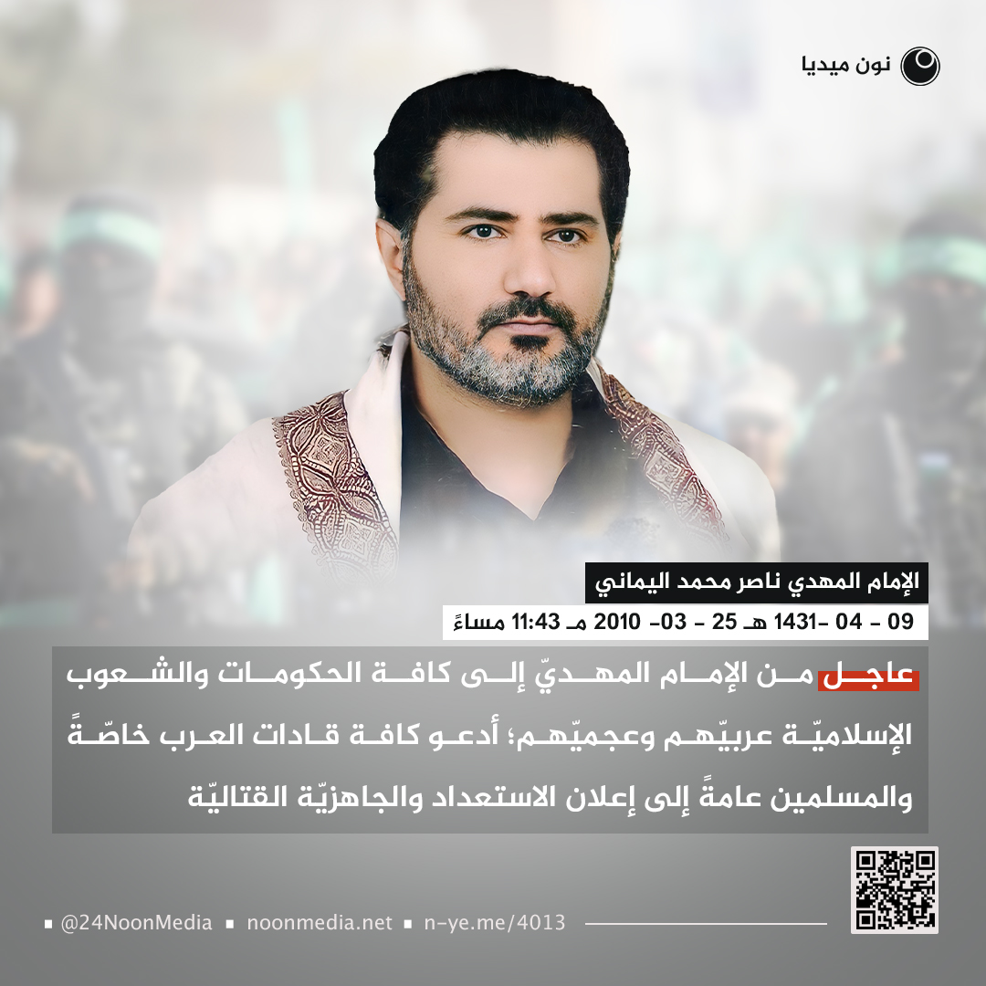 24mawjah's tweet photo. تذكير هام 
(كلمات دلالية : #أبوعبيدة غزة Gaza Hamas)

بيان هام بعنوان : عاجِل: مِن الإمام المَهديّ إلى كافَّة الحُكومات والشُّعوب الإسلاميَّة عربيّهم وعجميّهم، أدعو كافَّة قادات العَرَب خاصَّةً والمُسلِمين عامةً إلى إعلان الاستعداد والجاهزيَّة القِتاليَّة ..
بتاريخ : 09 - ربيع الآخر -1431 هـ
25 - 03 - 2010 مـ
11:43 مساءً
(بحسب التقويم الرسميّ لأُمِّ القرى)

بقلم : الإمام المهديّ ناصِر محمد اليمانيّ

رابط نص البيان : 
https://t.co/S07Zmg7Eh6