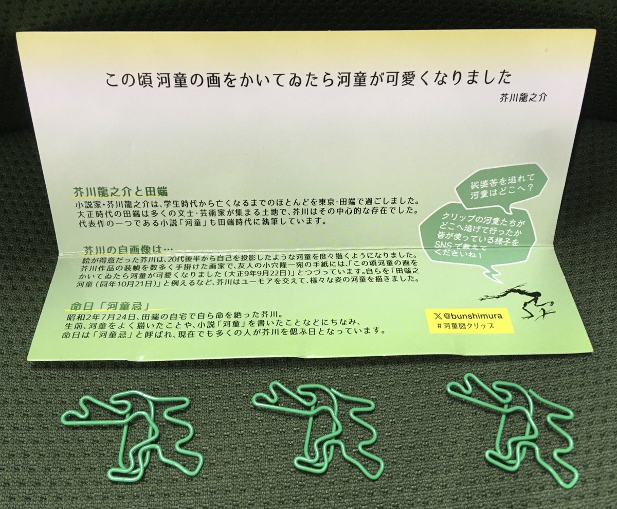 田端文士村記念館 開館30周年記念グッズ 「芥川龍之介 河童図クリップ