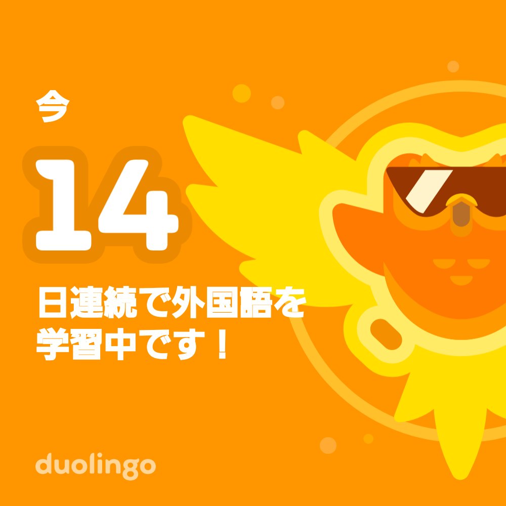 一緒に無料で外国語を習ってみませんか？ Duolingoではゲーム感覚で学べて、その効果も実証されています。 招待リンクはこちら：invite.duolingo.com/BDHTZTB5CWWKSU…