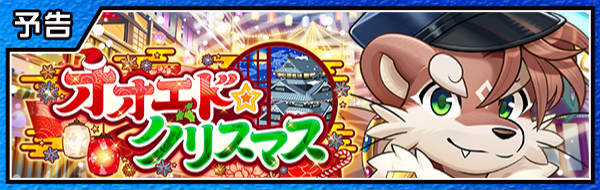 4jhapp_lw's tweet photo. 【お知らせ】
東京放課後サモナーズ、新規期間限定イベント「オオエド・クリスマス」の、あらすじ情報が公開されました！
詳細はこちら！
https://t.co/sfi0AhFBAJ
#放サモ https://t.co/tjNKFzkoIj