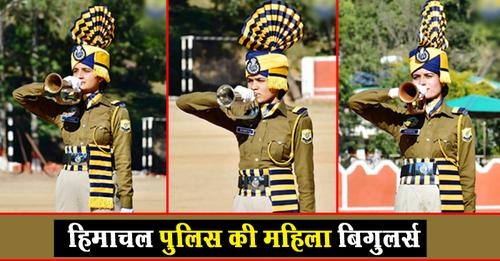 mbmnewsnetwork's tweet image. हिमाचल पुलिस के इतिहास में पहली बार, ‘बिगुल’ बजाएंगी तीन लेडी कांस्टेबल
Read Article: shorturl.at/uFIK8
#HimachalPradesh  #himachalpolice #Bugler #firsttime