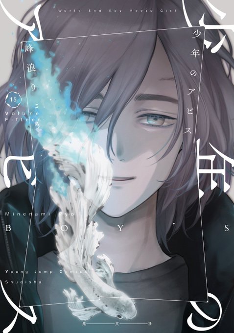 『#少年のアビス』最新 第15巻 カバー公開です!!!表紙は令児"青い命"が燃え、虚しく笑う彼が目印です12月19日(火)発売になります!どうぞよろしくお願いします!ご予約お待ちしております!下記からできます!↓↓  