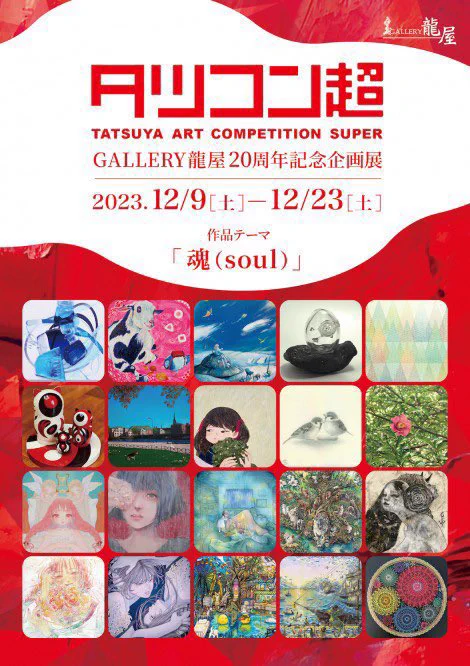 展示のお知らせ【 #タツコン超 】■GALLERY龍屋 愛知■12/9(土)~23(土) 11:00~18:00■テーマ「魂」no.56「心底でぐるぐるゆらゆら」ショートケーキみたいな愛い子が描けました投票とお迎えで順位が決まるコンペです。通販もありますのでぜひ応援してください〜! 