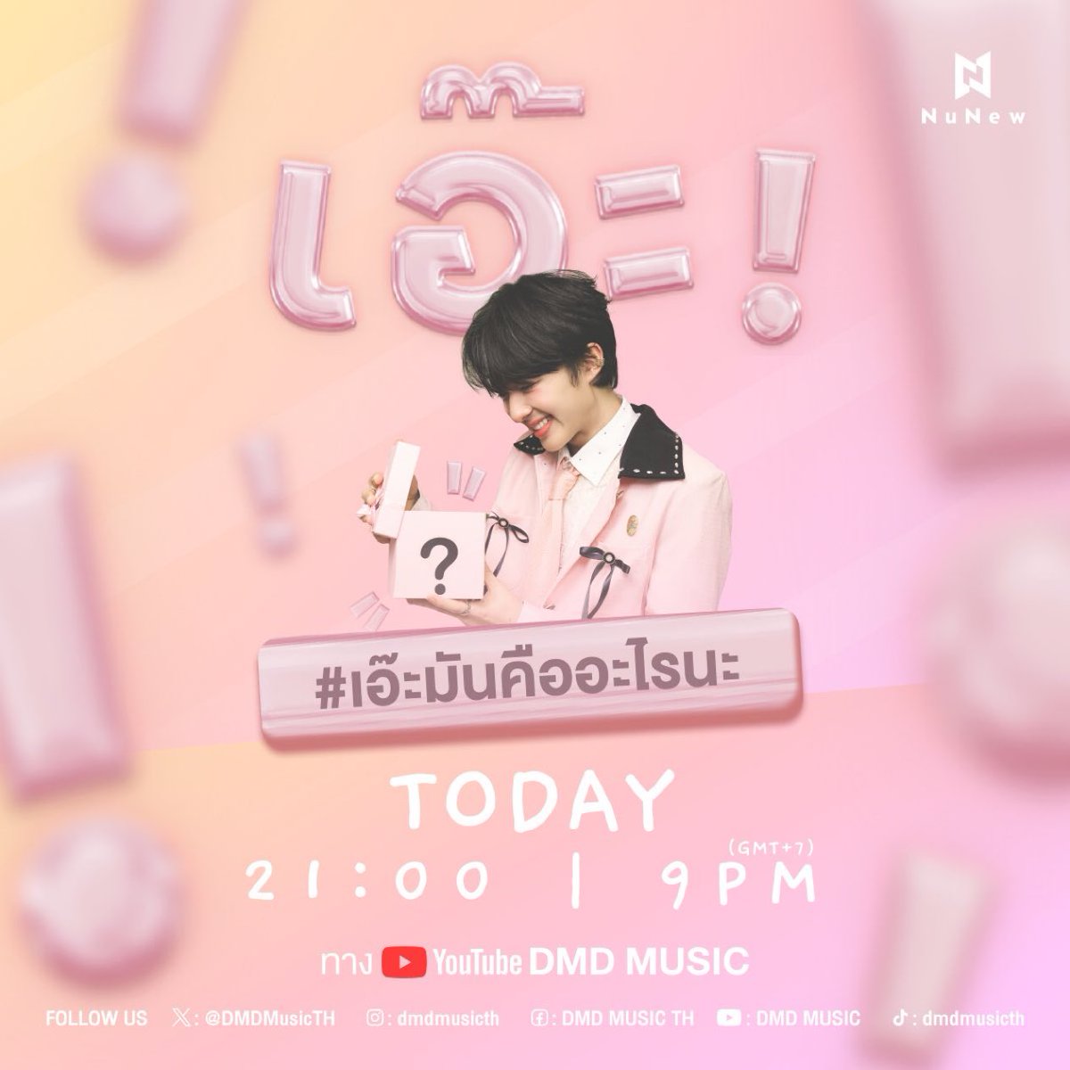 มีอะไรอยู่ในกล่อง?🎁 @CwrNew 

🗓️ 06.12.2023
⏰ 21:00 น. I 9 PM (GMT +7) 
📍YouTube : DMD MUSIC
#️⃣#.เอ๊ะมันคืออะไรนะ

#NuNew2ndSingle
#NuNew