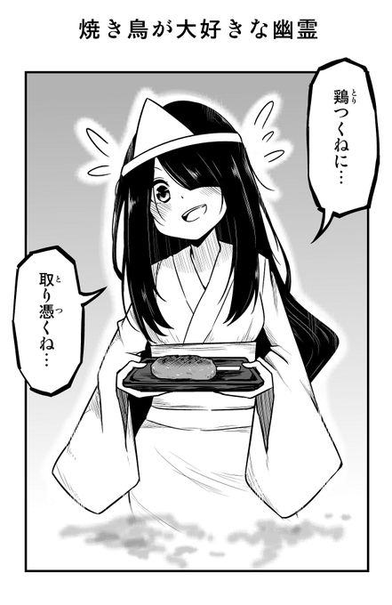 1コマ漫画「焼き鳥が大好きな幽霊」 
