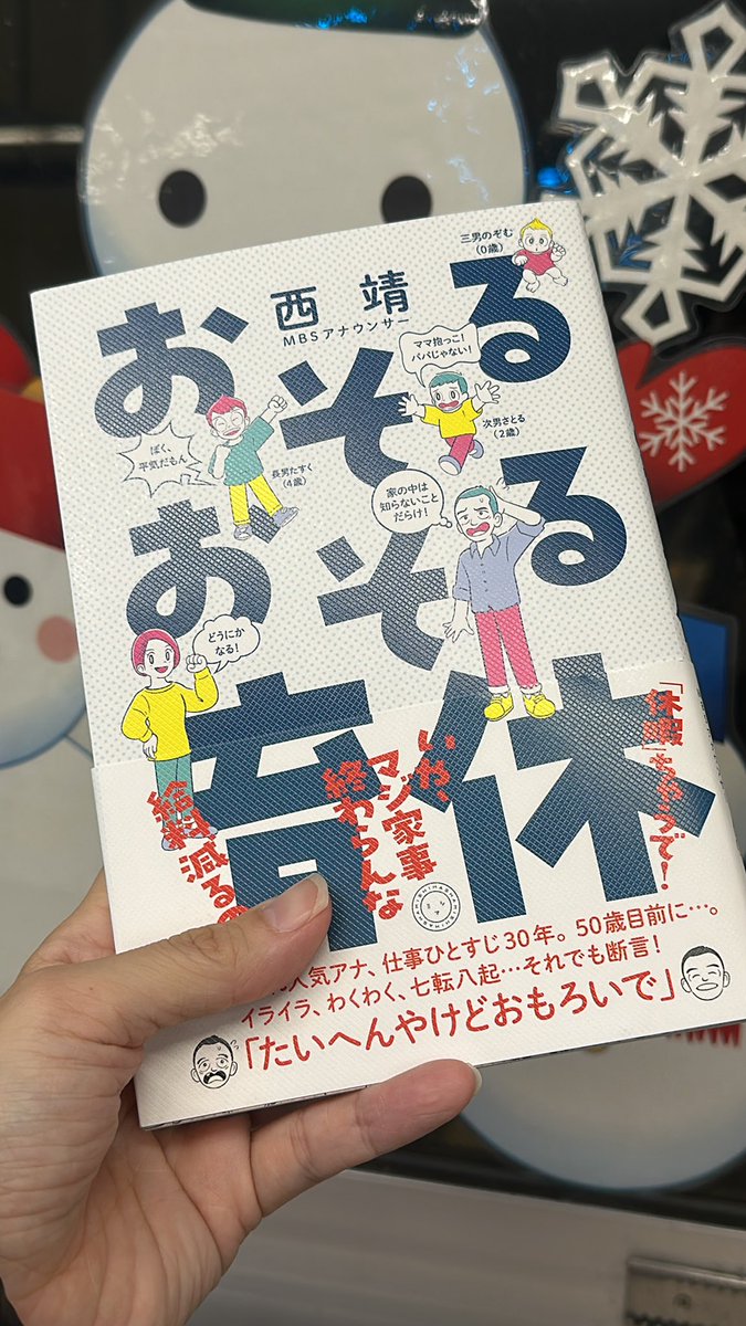 「#おにクル」で行われた毎日放送アナウンサーの西靖さん@y_west の「おそるおそる育休 その時、その後。」の講演に行ってきました✨サイン会で緊張して「実は毎日放送の就職試験を受けました。」というネタを言えなかったです😢笑
こちらは非公式のファンアートです。
#ミシマ社