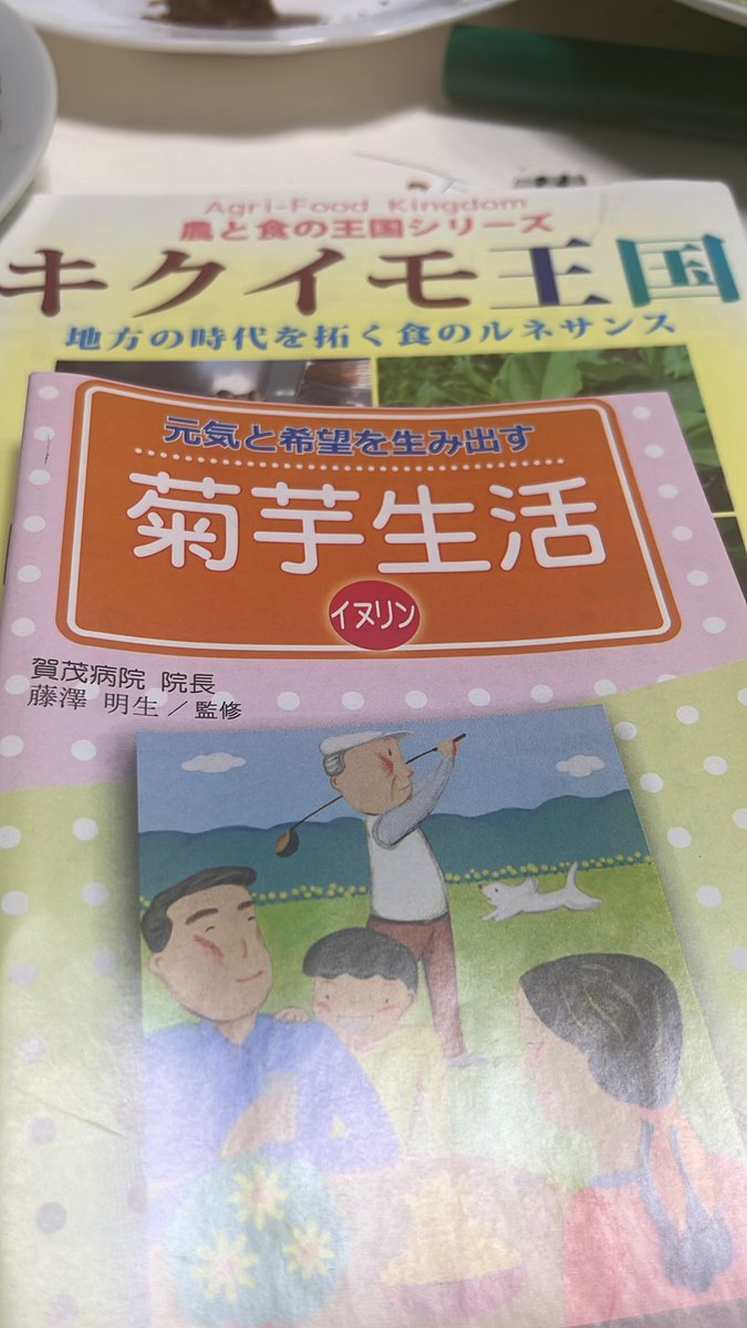 irisawa_megumi's tweet image. 畑にいるからおいでよと誘われて😊✨
新鮮な菊芋をいただきました。
#菊芋 には　#イヌリン が豊富に含まれていて、すごく健康にいいんだよ😊✨
血糖値も下げるんだよ。みなさん畑に集まり7人ほど。 #食と健康　の話題で盛り上がりました😊✨みんなで動ける100歳目指そう‼️と…父親世代の方々と…✨