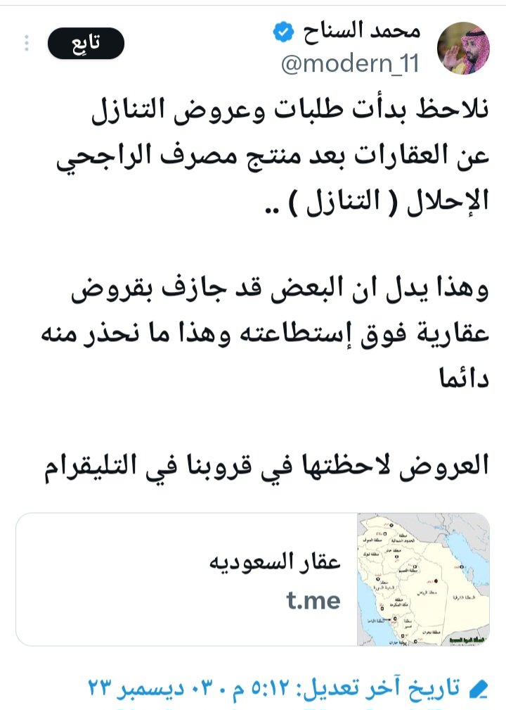 7czzz's tweet photo. ..

عاجل

بعد اقرار ( منتج احلال ) من مصرف الراجحي ( التنازل )
عشرات العروض العقاريه تدخل سوق العرض مجددا للتنازل !
وذلك في تطبيقات عقاريه معروفه ❗️شاهد👇🏻 https://t.co/qDy0mP9LBu