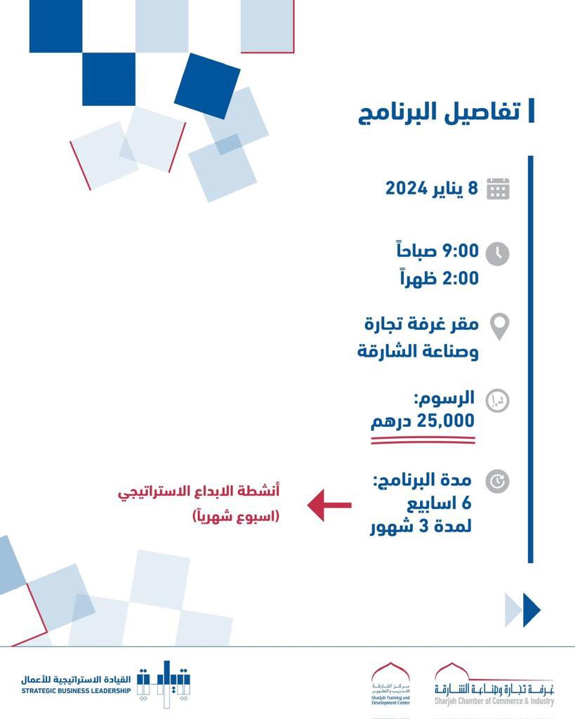 برنامج يمكنك من القيادة برؤية واضحة واستراتيجيات ناجحة.

هذه فرصتك لنترك اثرا في مؤسستك،سجل الآن في برنامج القيادة الاستراتيجية للأعمال.

للاستفسار: 
0501066617
leadership.stdc@sharjah.gov.ae