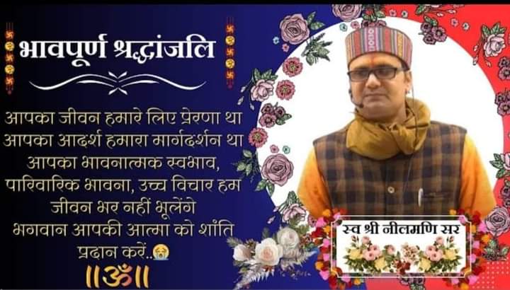 PrajapatiatulP7's tweet photo. बड़े दुःख के साथ सूचित किया जाता है कि फू��� पति देवी इंटर कॉलेज के संस्कृत विषय के विद्वान शिक्षक श्री नीलमणि तिवारी जी का  असामयिक निधन हो गया।
जिससे समस्त चंद्रा इंस्टीट्यूट परिवार अत्यंत दुःखी है।

ईश्वर इस पुण्यात्मा को शांति प्रदान करे और अपने श्रीचरणों में स्थान दे।🙏 https://t.co/5Z0JuIybMC