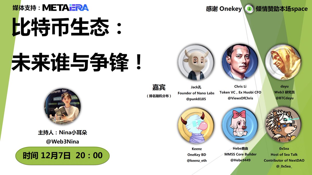 注意看⚠️ 这场space不仅能收获比特币生态的财富密码 还有Onekey 钱包可以拿？！
谢谢开源安全的硬件钱包@onekey倾情赞助🥰

比特币生态：未来谁与争锋！听听6位嘉宾怎么看？
嘉宾：@punk8185 @ViewsOfChris @BTCdayu @keenz_eth @Hebe9449 @_0xSea_ 
⏰北京时间：12月7日晚上8:00
🔗Space链接：https://t.co/3HAfPkZglt

重点来了！本次活动福利分为两轮：
1.关注@OneKeyCN  @Web3Nina 转发点赞评论此推文 ，直接在评论区揪1⃣️个同学赠送价值600元的Onekey Classic 硬件钱包👛

2.在space讨论期间，揪2⃣️个同学赠送价值600元的OneKey Classic 硬件钱包！
抽取方式：我将分为两次，随机提醒大家支付宝红包口令，通过口令开出红包的手气最佳者为中奖者，请私信我并提供红包截图进行核对，期待大家的参与！