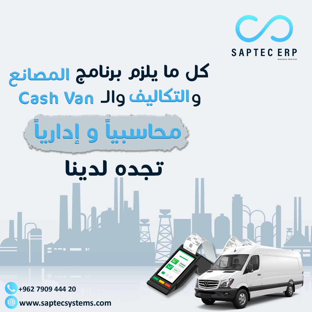 SptecErp's tweet image. نظام التصنيع وكلف المواد 
🔹شاشة خاصة بفريق العمل 

نظام الكاش فان
🔸يمكن لموظفي المبيعات استخدام النظام من خلال Tablet أو Mobile.

تواصل معنا واطلب نسخة تجريبية👇
📞⁦00962790944420

#Saptec_ERP #Saptec #CRM #erp #cash_van #Production_Stage #برنامج_محاسبي #برنامج_المصانع