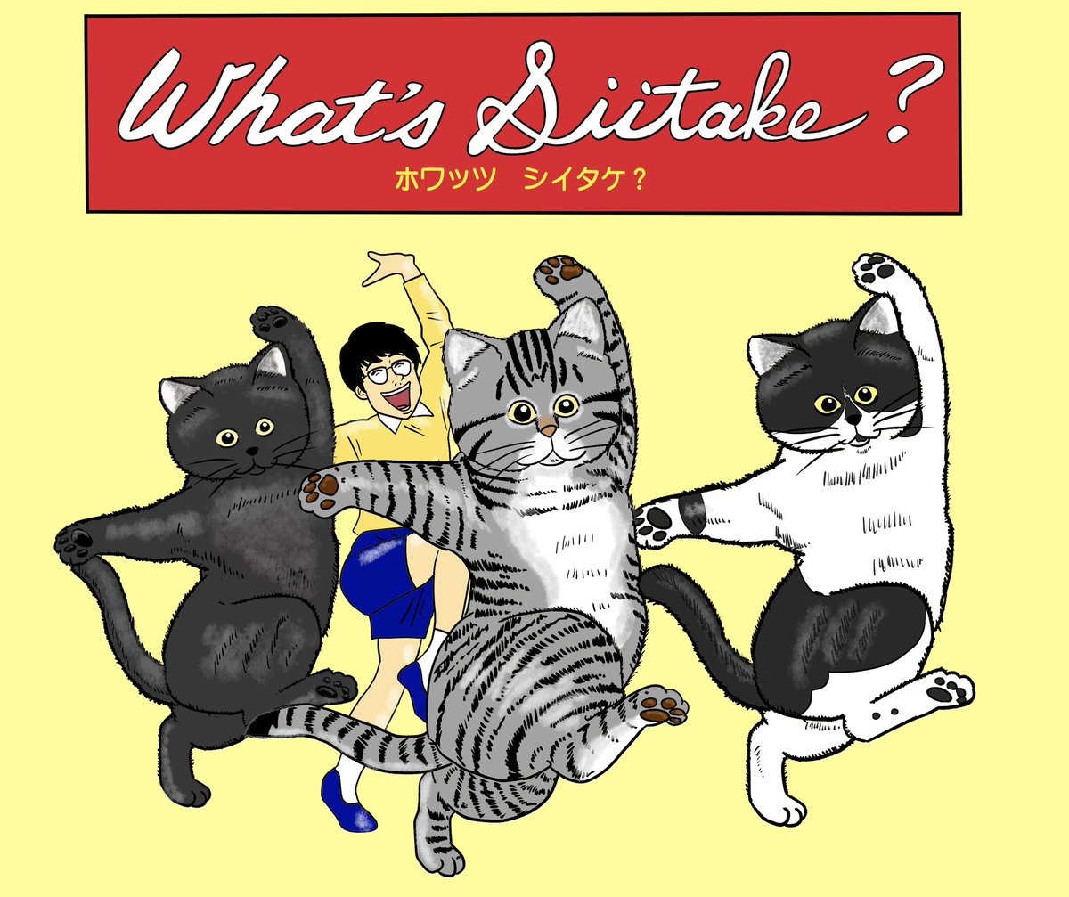 踊る草原のキャッツポー ホワッツマイケル風】 みんな大好きホワッツマイケル風で我が家の猫