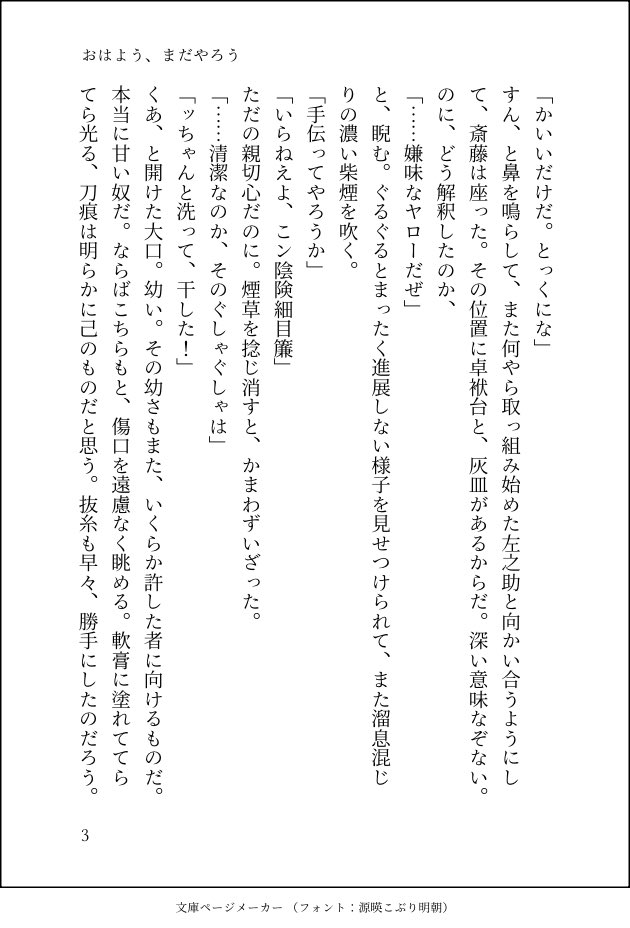thomhikari's tweet photo. R18になりそうな寸止めです。すっ飛ばして京都まで来ました。斎左の初夜はクラシックです。あと500本くらい書きたいですね。付��足したりしてpixivにあげることになりますか…どうなりますか… https://t.co/EdDRXnKHAD