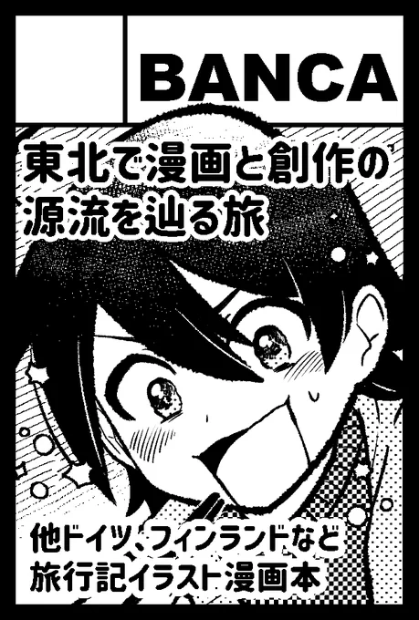 2024年2月25日に東京ビッグサイト東1・2・3ホールで開催予定のイベント「COMITIA147」へサークル「BANCA」で申し込みました。  
出せたら新刊も出したいです!🍅 