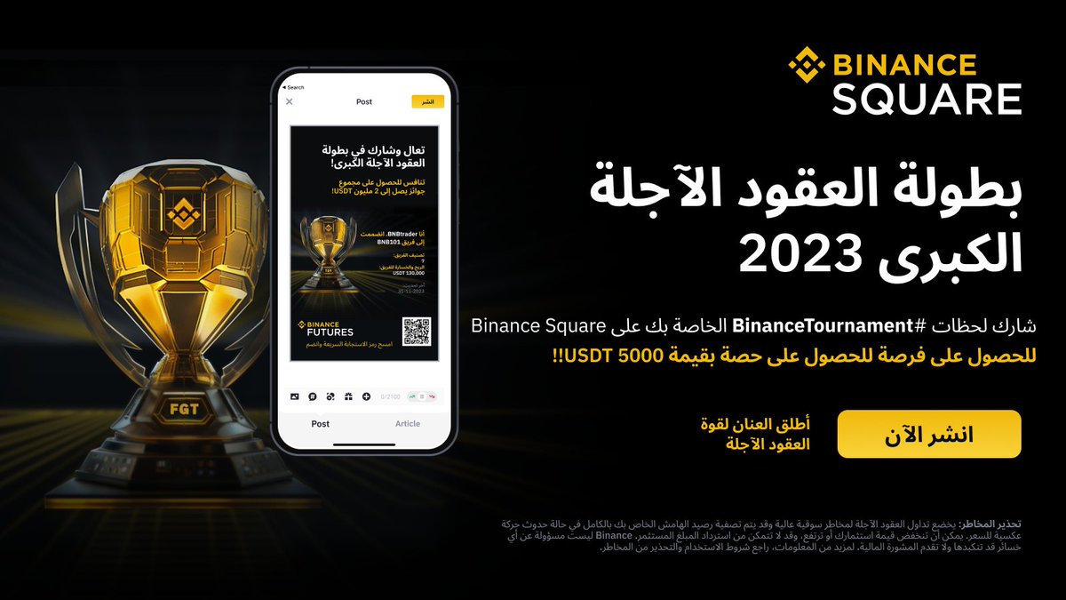 بطولة العقود الآجلة الكبرى! 🏆

شارك لحظاتك في مسابقة العقود الآجلة باستخدام هاشتاج #BinanceTournament على Binance Square لفرصة ربح حصة من 5,000 USDT من الجوائز.

تعرف على الشروط الكاملة هنا ⬅️ ow.ly/uuYV50QfREA