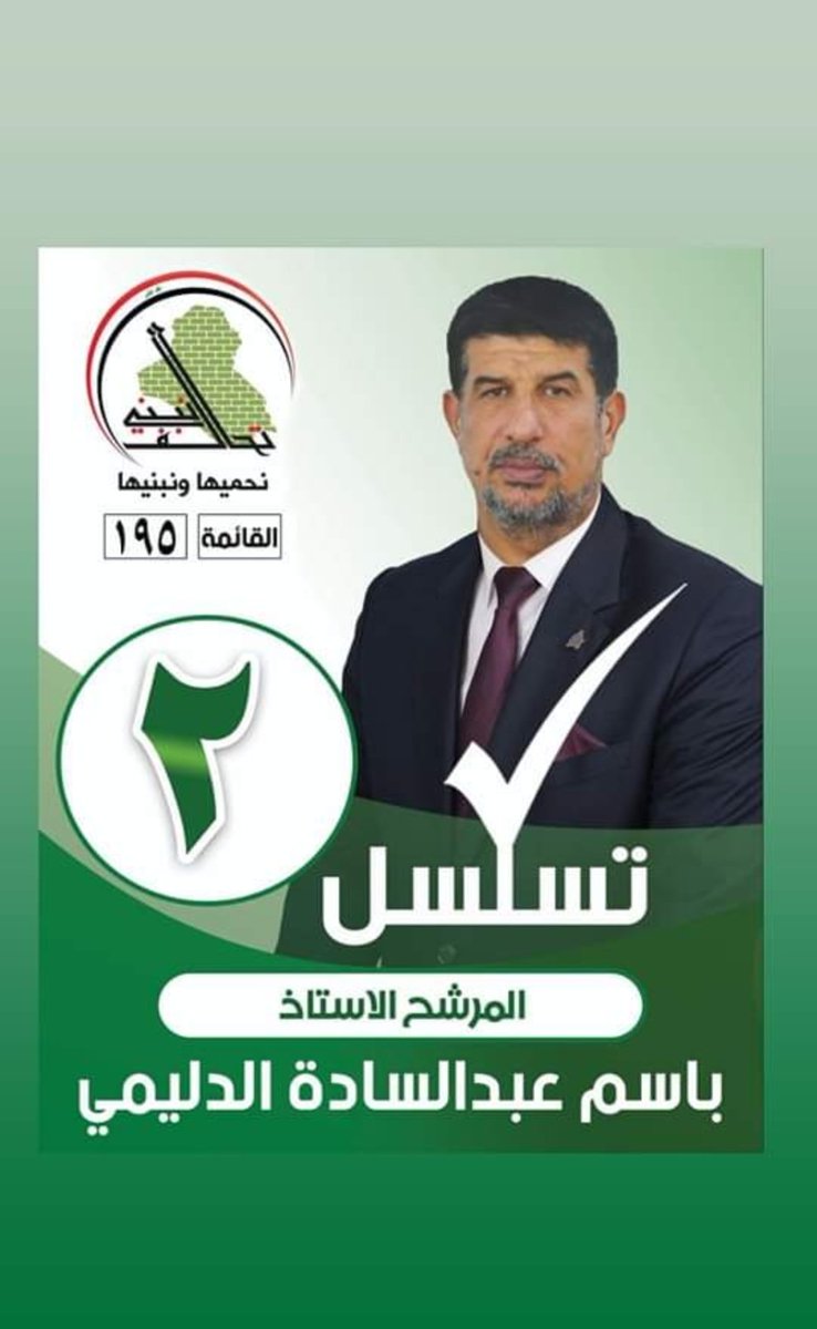 #نعم_نبني_195
#جاهزون 
تنسيقيه المثنى
رابطه الخريجين القدامى في العراق برئاسه
 الاستاذ نبراس الخزعلي