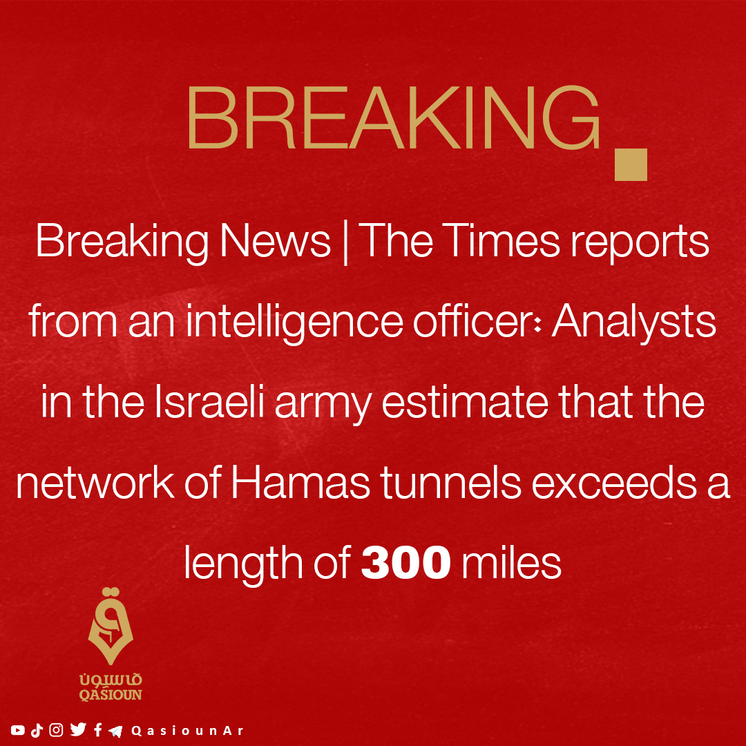 #Breaking News | The Times reports from an intelligence officer: Analysts in the Israeli army estimate that the network of #Hamas tunnels exceeds a length of 300 miles