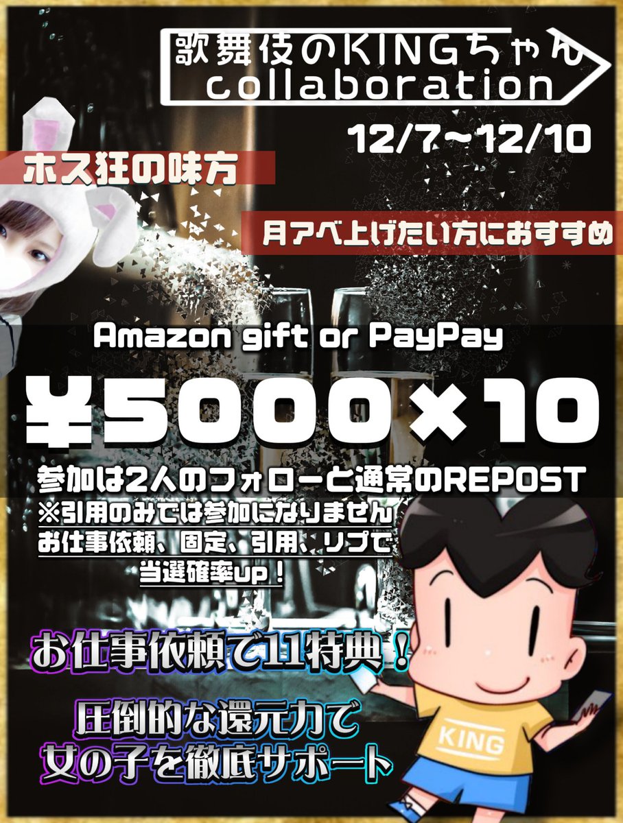 歌舞伎のKINGちゃん＆ちょり
👑コラボ企画👑

5000円×10名(ama or Pay)

🥂 ͛<a href="/Kingsan028/">［歌舞伎のKINGちゃん］</a> 
🥂 ͛<a href="/chorixx0128/">ちょり様とお呼び！@コラボ中</a> 
参加規定、当選確率upは画像に記載！
※引用のみでは参加になりません

【お仕事依頼で11特典】
詳細はツリー必見✨
圧倒的な還元力で女の子をサポート💕

〆12/10 23:59