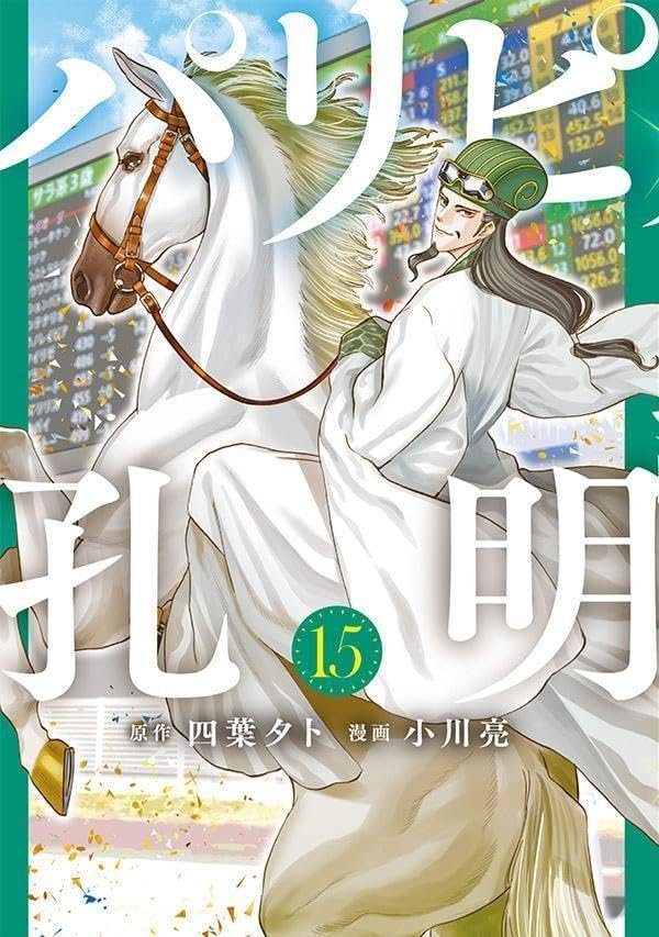 Manga Mogura RE on X: Paripi Koumei (Ya Boy Kongming!) by Yotsuba Yuuto,  Ogawa Ryou has 1.6 million copies in circulation. A TV Drama Adaption will  air in Fall 2023! Lead Color